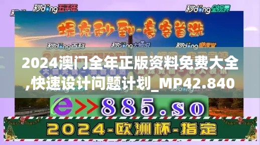 2024澳门全年正版资料免费大全,快速设计问题计划_MP42.840
