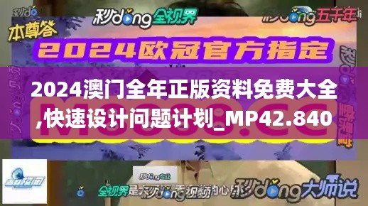 2024澳门全年正版资料免费大全,快速设计问题计划_MP42.840