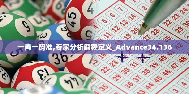 一肖一码准,专家分析解释定义_Advance34.136