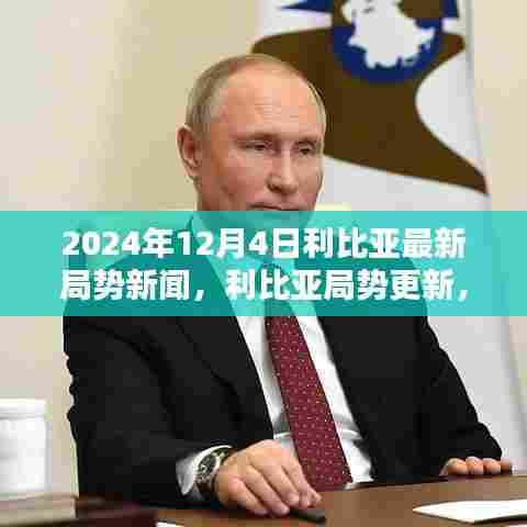 利比亚局势更新，聚焦最新动态与新闻（2024年12月4日）