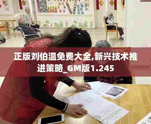 正版刘伯温免费大全,新兴技术推进策略_GM版1.245