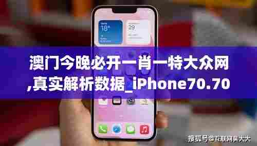 澳门今晚必开一肖一特大众网,真实解析数据_iPhone70.700