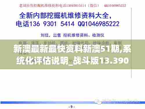 新澳最新最快资料新澳51期,系统化评估说明_战斗版13.390