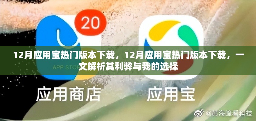 12月应用宝热门版本下载解析，利弊分析与个人选择指南