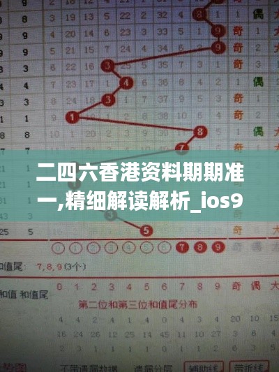 二四六香港资料期期准一,精细解读解析_ios98.301