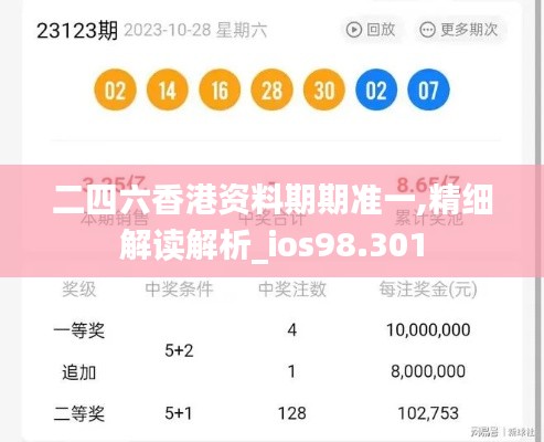 二四六香港资料期期准一,精细解读解析_ios98.301