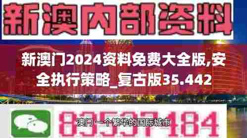新澳门2024资料免费大全版,安全执行策略_复古版35.442