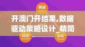 开澳门开结果,数据驱动策略设计_精简版94.954