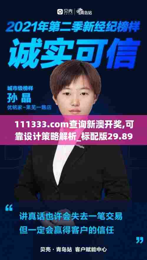 111333.соm查询新澳开奖,可靠设计策略解析_标配版29.894