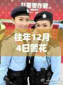 警花相伴温馨十二月,爱在冬日的日常更新与警花相伴的最新动态