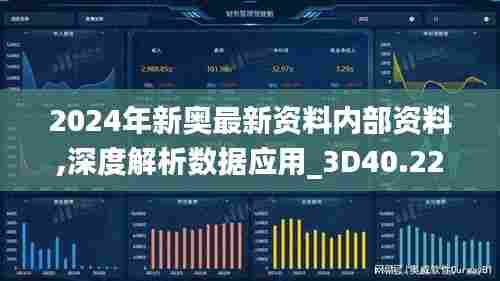 2024年新奥最新资料内部资料,深度解析数据应用_3D40.222