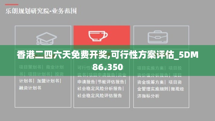 香港二四六天免费开奖,可行性方案评估_5DM86.350