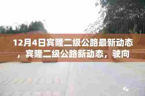 宾隆二级公路最新动态,驶向成功的公路,学习变化成就自信与梦想之路