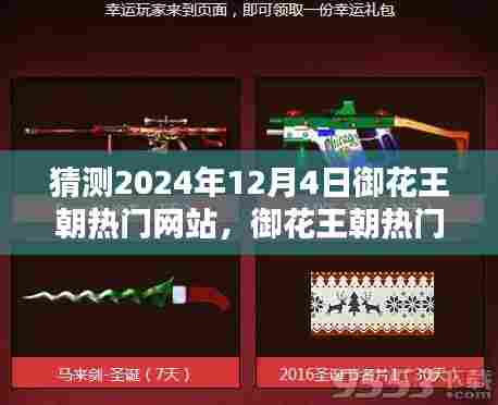 探寻未来潮流风向标,预测御花王朝热门网站趋势至2024年12月4日
