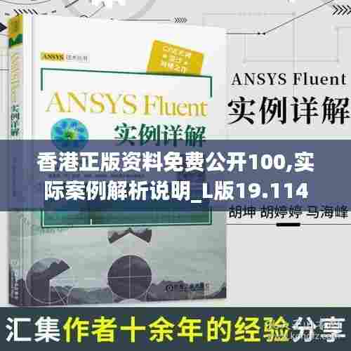 香港正版资料免费公开100,实际案例解析说明_L版19.114