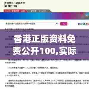 香港正版资料免费公开100,实际案例解析说明_L版19.114