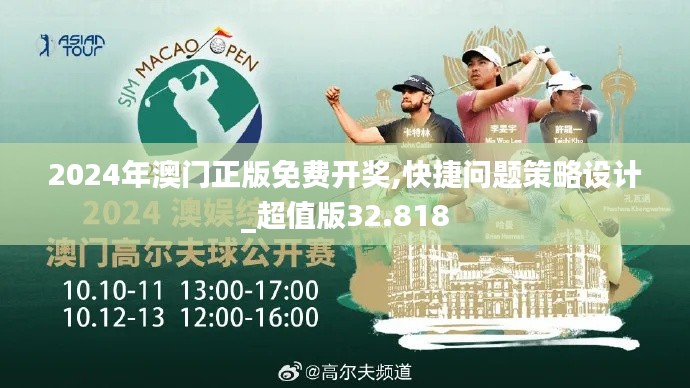 2024年澳门正版免费开奖,快捷问题策略设计_超值版32.818