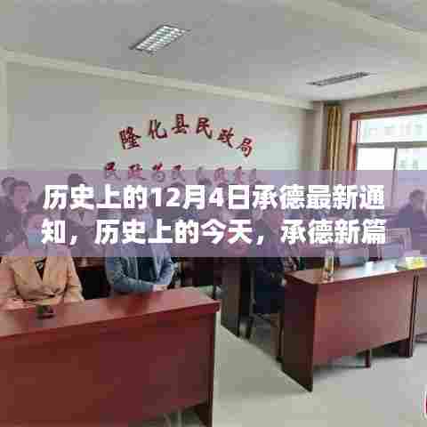 承德新篇章，历史通知与学习的力量在这一天汇聚