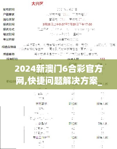 2024新澳门6合彩官方网,快捷问题解决方案_储蓄版18.132