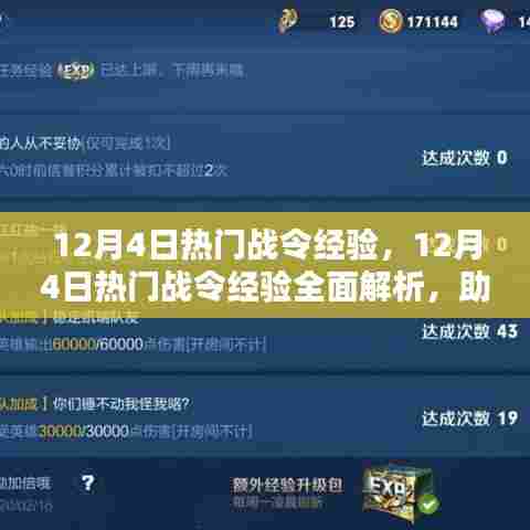 12月4日热门战令经验全面解析,助力战力飞速提升