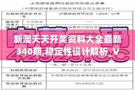 新澳天天开奖资料大全最新340期,稳定性设计解析_VE版34.908-1