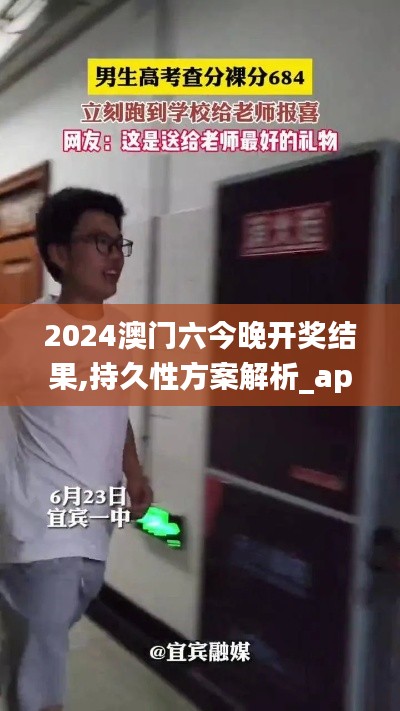 2024澳门六今晚开奖结果,持久性方案解析_app31.684