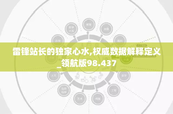 雷锋站长的独家心水,权威数据解释定义_领航版98.437
