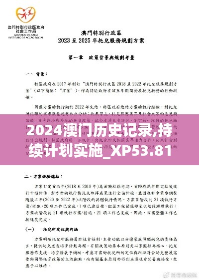 2024澳门历史记录,持续计划实施_XP53.814