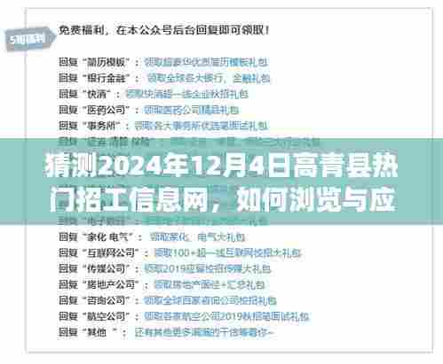 2024年高青县热门招工信息网浏览与应聘指南——12月4日版