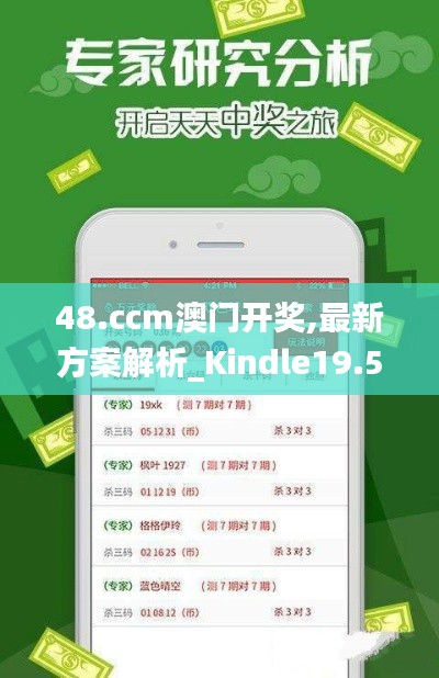 48.ccm澳门开奖,最新方案解析_Kindle19.558
