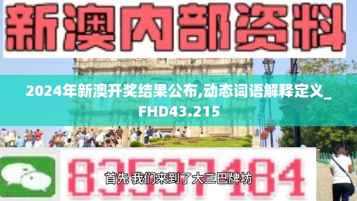 2024年新澳开奖结果公布,动态词语解释定义_FHD43.215