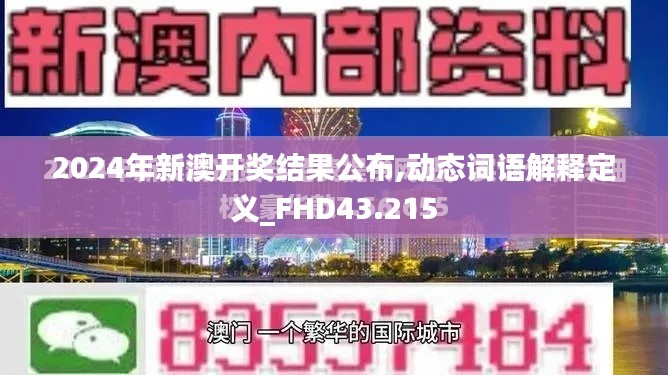 2024年新澳开奖结果公布,动态词语解释定义_FHD43.215
