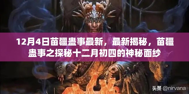 苗疆蛊事揭秘，十二月初四神秘面纱下的最新探秘