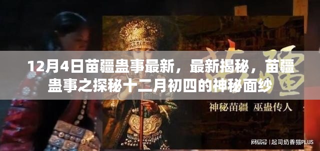 苗疆蛊事揭秘,十二月初四神秘面纱下的最新探秘