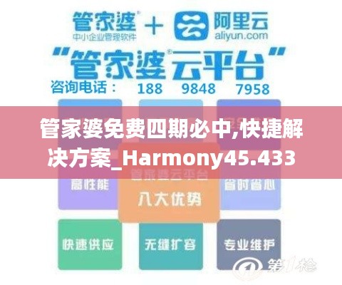 管家婆免费四期必中,快捷解决方案_Harmony45.433