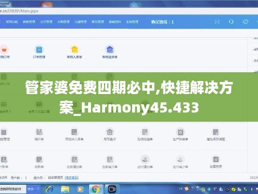 管家婆免费四期必中,快捷解决方案_Harmony45.433