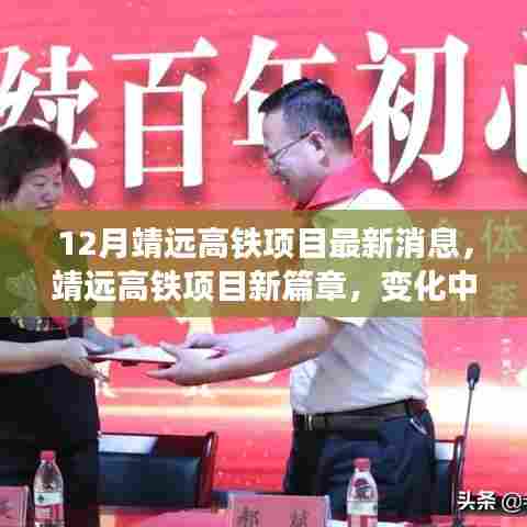 靖远高铁项目新进展,自信与成就展现,梦想与行动共融的十二月最新篇章