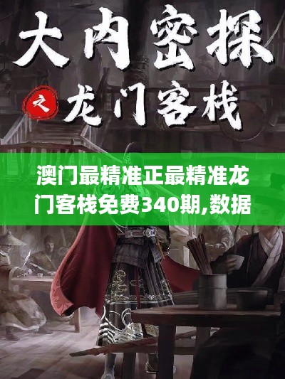 澳门最精准正最精准龙门客栈免费340期,数据决策分析驱动_UHD款70.188-3