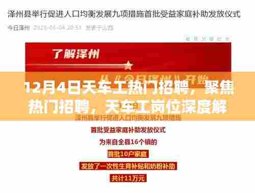 12月4日天车工热门招聘专刊,岗位深度解析与求职指南