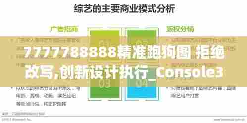 7777788888精准跑狗图 拒绝改写,创新设计执行_Console38.276