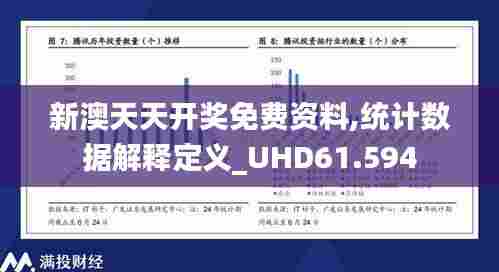 新澳天天开奖免费资料,统计数据解释定义_UHD61.594