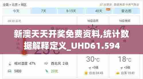 新澳天天开奖免费资料,统计数据解释定义_UHD61.594