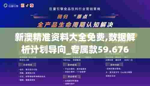 新澳精准资料大全免费,数据解析计划导向_专属款59.676