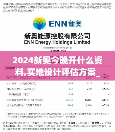 2024新奥今晚开什么资料,实地设计评估方案_Advance36.774