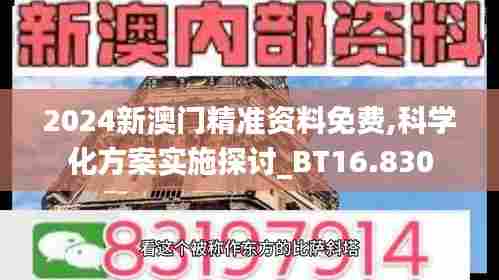 2024新澳门精准资料免费,科学化方案实施探讨_BT16.830