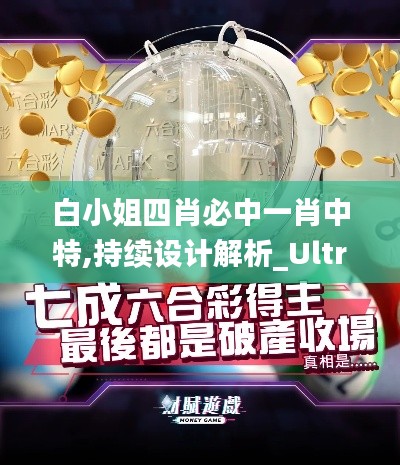 白小姐四肖必中一肖中特,持续设计解析_Ultra1.345