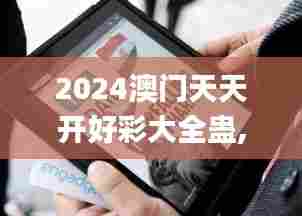 2024澳门天天开好彩大全蛊,仿真技术实现_iPad37.406