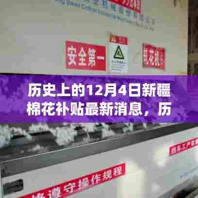 历史上的12月4日，新疆棉花补贴最新动态与智能棉业科技重塑未来