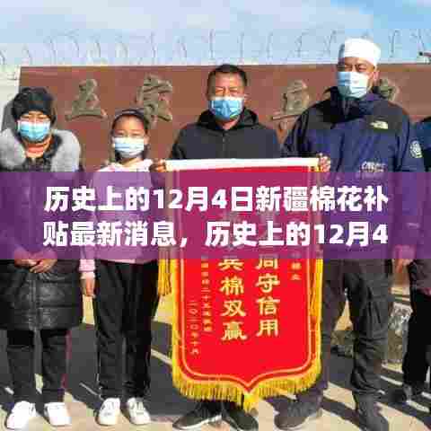 历史上的12月4日,新疆棉花补贴最新动态与智能棉业科技重塑未来