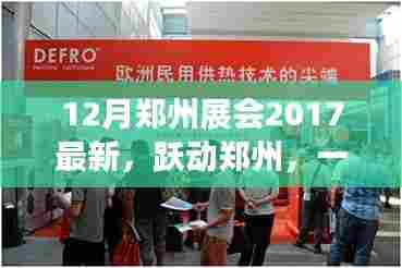 跃动中原，郑州展会2017最新动态，成长与成就感的汇聚地